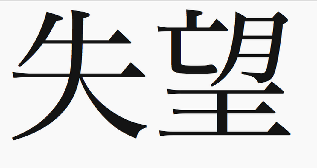 kanji: 失望